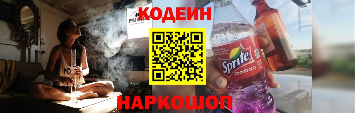 Кодеин Purple Drank  Вход с VPN  Тосно  Codein напиток Lean (лин) 